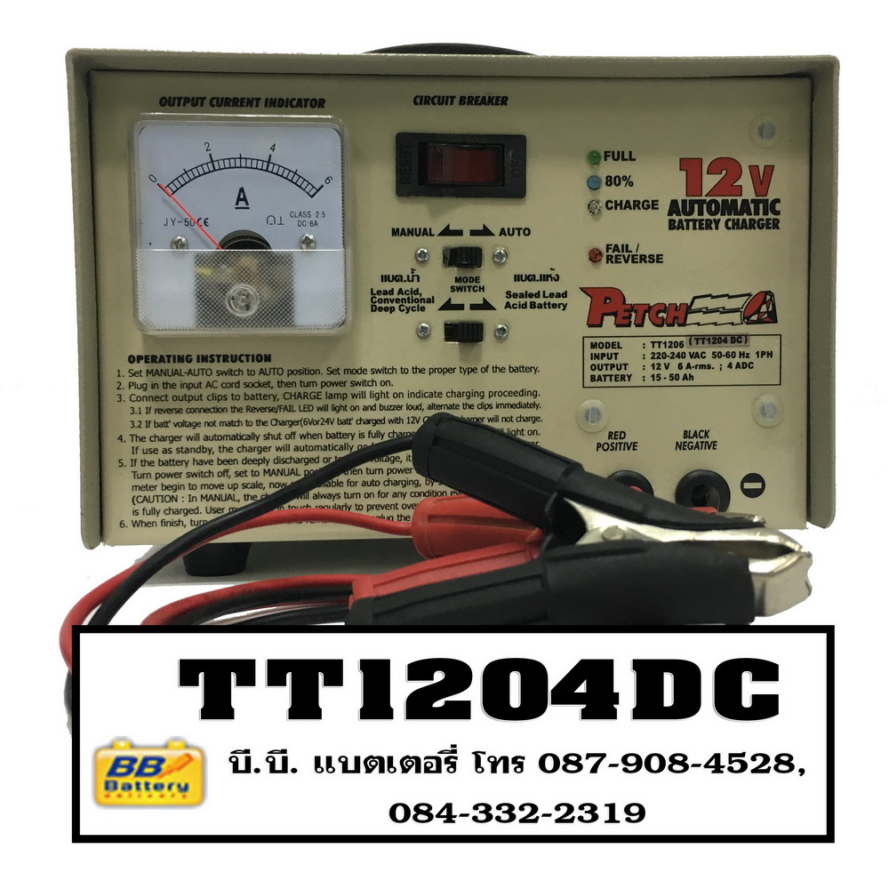 เครื่องชาร์จแบตเตอรี่ TT1204DC ราคาเครื่องชาร์จแบตรถยนต์ อัตโนมัติ 12V 4A TT1204DC ขาย 2100บาท