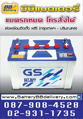 แบตเตอรี่รถยนต์ gs gt100 plus สำหรับรถกระบะ toyota vigo, isuzu d-max, nissan navara, mitsubishi triton บริการเปลี่ยนแบตเตอรี่ถึงรถคุณฟรี