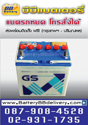 GS NS40Z ชนิดเติมน้ำกลั่น ns40z บริการเปลี่ยนถึงที่ฟรี