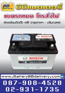 แบตเตอรี่รถยนต์ bosch s5 din75