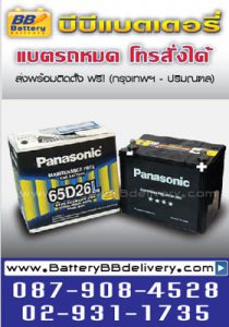 แบตเตอรี่ panasonic 65D26L-MF