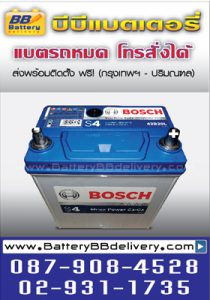 แบตเตอรี่รถยนต์แห้ง BOSCH S4 FOR NEW CITY