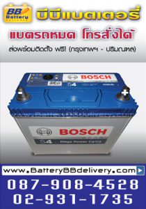 แบตแห้ง BOSCH แอมป์สูงสำหรับ NEW CITY