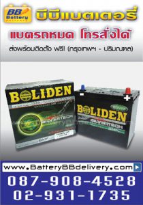 แบตเตอรี่ boliden for nissan sylphy