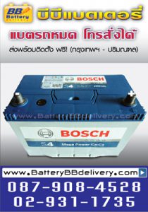 แบตเตอรี่แห้ง Bosch s4 105D31L สำหรับไทรทัน แบตเตอรี่แห้ง Bosch s4 105D31L สำหรับไทรทัน