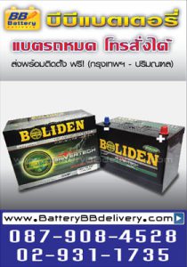 แบตเตอรี่แห้ง BOLIDEN 108M110L SMF สำหรับรถยนต์ TRITON แบตเตอรี่แห้ง BOLIDEN 108M110L SMF สำหรับรถยนต์ TRITON