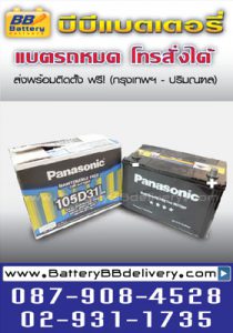 แบตเตอรี่กึ่งแห้ง PANASONIC 105D31L-MF สำหรับ TRITON แบตเตอรี่กึ่งแห้ง PANASONIC 105D31L-MF สำหรับ TRITON