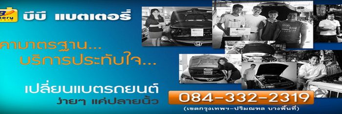 บีบีแบตเตอรี่ เปลี่ยนแบตเตอรี่รถยนต์ นอกสถานที่