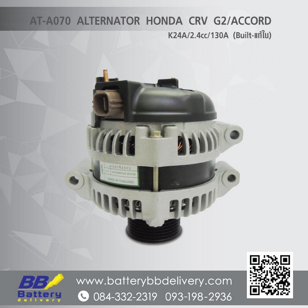 บริการเปลี่ยนไดชาร์จ HONDA ACCORD ปลาวาฬ ปี03-07  12V 130A ไดบิ้วแท้ใน