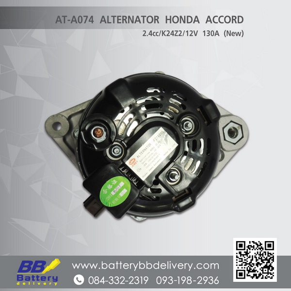 บริการเปลี่ยนไดชาร์จ HONDA ACCORD G8 ปี07-13  12V 130A ไดบิ้วใหม่