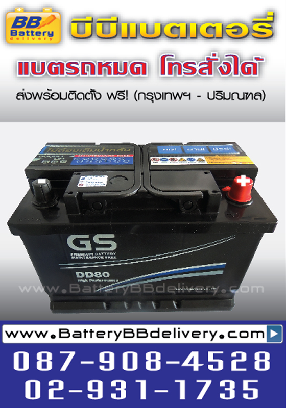 แบตเตอรี่ gs maintenance free dd75-mf din75 ขนาด 75 แอมป์, Maintenance Free Car Battery