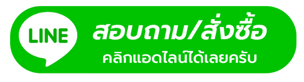 ติดต่อเรื่องการ เปลี่ยนแบตนอกสถานที่ ได้ที่ไลน์