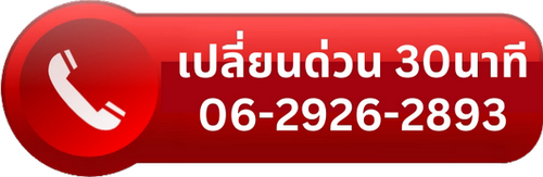 เปลี่ยนแบตเตอรี่รถยนต์ใกล้ฉัน โทร 0629262893