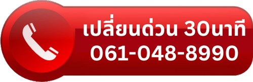 เปลี่ยนแบตเตอรี่รถยนต์ใกล้ฉัน โทร 0610488990