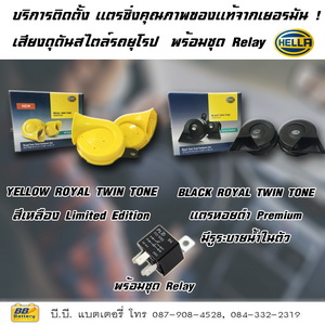 ขายแตรหอยโข่ง ยี่ห้อ Hella บริการส่งของด่วนทั่วกรุงเทพ
ค่ารถ 100-200 แล้วแต่ระยะทาง