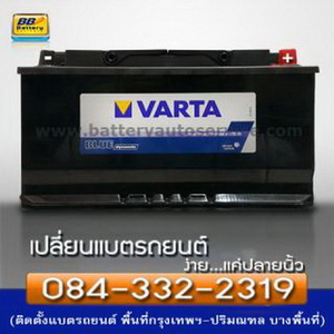 ร้านขายแบตเตอรี่รถยนต์ VARTA ราคาถูก บริการเปลี่ยนนอกสถานที่