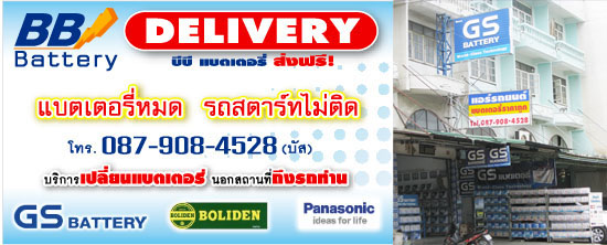 ติดต่อ: ร้านบีบีแบตเตอรี่ (บี.บี. มอเตอร์แอร์ )