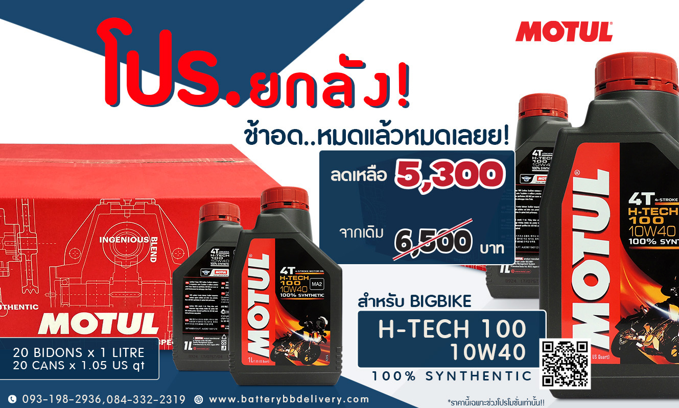 น้ำมันเครื่อง motul h-tech 100 10w40 ราคาโปรโมชั่น 4400บาท ราคาซื้อยกลัง 