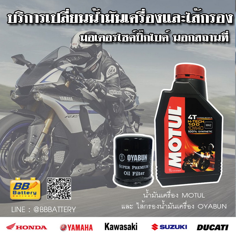 บริการเปลี่ยนถ่ายน้ำมันเครื่องบิ๊กไบค์นอกสถานที่ ยี่ห้อ motul