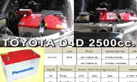 แบตเตอรี่รถยนต์ Toyota D4D