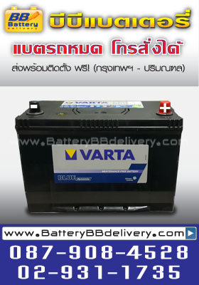 แบตเตอรี่ VARTA 105D31L