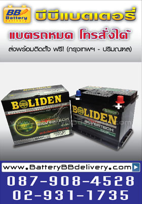 แบตเตอรี่รถยนต์ boliden รุ่น 12vb65 smf แบตเตอรี่ขนาด 65 แอมป์ สำหรับรถยนต์ mini cooper และ peugeot 307 ราคา 3000 บาท แลกแบตเก่า