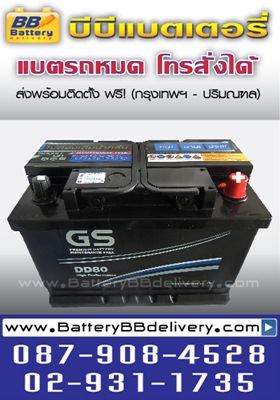 แบตเตอรี่รถยนต์แห้ง gs super diamond dd80-mf ใช้กับรถยนต์  benz, bmw, audi, chevrolet, volvo บริการส่งพร้อมติดตั้งถึงที่ฟรี
