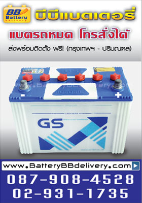 แบตเตอรี่รถยนต์ gs 105d31l สำหรับรถกระบะ toyota vigo, isuzu d-max, nissan navara, mitsubishi triton บริการเปลี่ยนแบตเตอรี่ถึงรถคุณฟรี