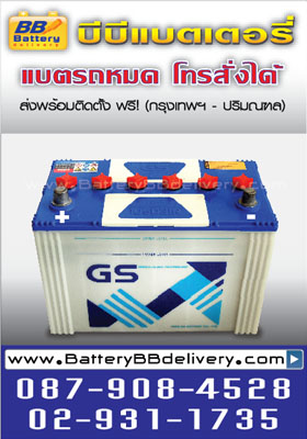 แบตรถยนต์ gs 105d31r แบตเตอรี่แบบเติมน้ำกลั่น gs 105d31R ราคา 2550 บาท พร้อมแลกแบตเก่า ส่งและเปลี่ยนถึงรถยนต์คุณ