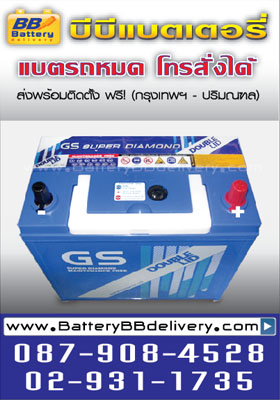 แบตเตอรี่รถยนต์ gs superdiamond maintenance free double-lid d60l-dl