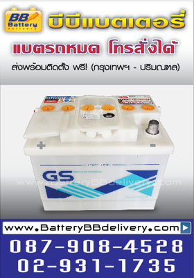 แบตเตอรี่ gs รุ่น g55 ใช้สำหรับรถยนต์ chevrolet optra chevrolet aveo เป็นแบตเตอรี่แบบเปียก บริการส่งติดตั้งถึงที่