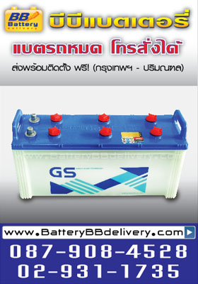 แบตเตอรี่ gs n120 12v 120 แอมป์ ใช้สำหรับรถเครน รถสิบล้อ รถไถ เครื่องไฟร์ปั๊ม