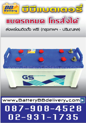 จำหน่ายแบตเตอรี่รถยนต์ GS N150 150แอมป์ ใข้กับรถบรรทุก ทั่วไป , รถบัสปรับอากาศ , เรือ , เครื่องปั่นไฟ สำหรับอาคารสูง บริการส่งถึงที่ฟรี