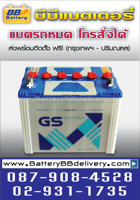 GS N50Z [55D26R] ใช้กับรถยนต์ MITSUBISHI Lancer E-car 1.6-1.8cc Garant Altima HYUDIA Sonata บริการส่งเปลี่ยนถึงที่