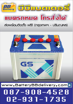 GS N50ZL [55D26L] ใช้กับรถยนต์ toyota camry fortuner innova, honda accord, nissan teana, mazda 3 บริการเปลี่ยนถึงที่