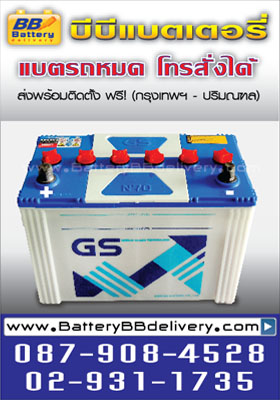 แบตเตอรี่รถยนต์แบบเติมน้ำกลั่น gs n70