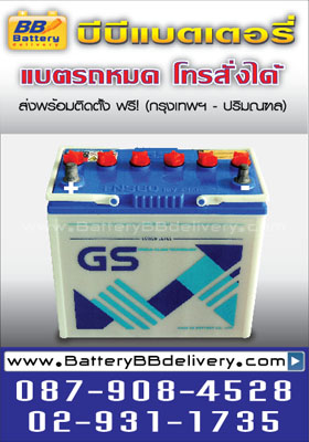 ขายแบตเตอรี่ GS NS60 แบตเปียก ใช้กับรถยนต์ suzuki swift,vitara,Caribian,carry,Soluna,Wish,vios, avanza บริการเปลี่ยนถึงที่ฟรี