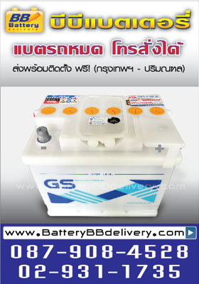 แบตเตอรี่ gs super din55 แบตเตอรี่แบบเปียก ขนาด 55แอมป์ ใช้กับรถยุโรป บริการเปลี่ยนถึงที่