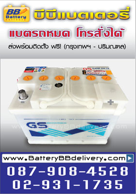 gs super din75 แบตเปียก สำหรับรถยุโรป ส่งพร้อมเปลี่ยนให้ถึงที่