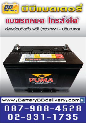 แบตเตอรี่แห้ง puma 105d31l 90แอมป์ ช้กับรถกระบะ toyota vigo, isuzu d-max, nissan navara, mitsubishi triton บริการเปลี่ยนแบตเตอรี่ถึงรถคุณฟรี