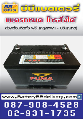 แบตเตอรี่รถยนต์แห้ง puma 105d31r 90แอมป์ ใช้กับรถยนต์ Mighty-x, Tiger, Sportrider TFR, Rodio, Dragoneye, Spark Strada, L200, Pajero G-vagon Big-M, Fontier RANGER บริการส่งพร้อมเปลี่ยนถึงที่