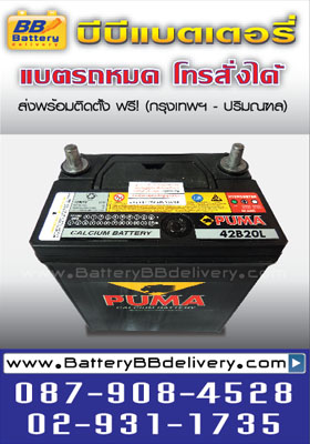 แบตเตอรี่แห้ง puma 42b20l สำหรับรถยนต์ honda jazz city, nissan tiida cube march, mitsubishi mirage บริการส่งพร้อมติดตั้งถึงที่ฟรี