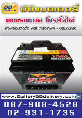 แบตเตอรี่รถยนต์แห้ง PUMA 54313, DIN43 [Sealed Maintenance Free] ราคา 2800 บาท พร้อมแลกแบตเก่า ส่งเปลี่ยนถึงรถยนต์คุณฟรี