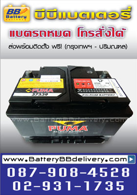 แบตเตอรี่แห้ง puma 57539 [din75] สำหรับรถยนต์ benz bmw audi chevrolet saab volvo บริการส่งเปลี่ยนถึงที่