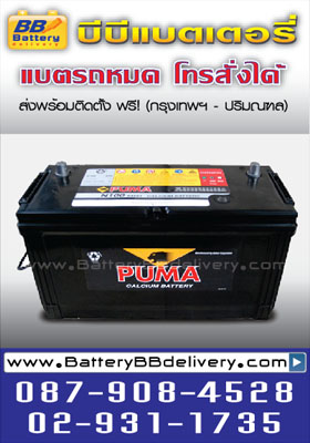 แบตเตอรี่รถยนต์แห้ง puma n100 แอมป์ sealed maintenance free  ใช้กับรถยนต์ 6 ล้อ แบตเตอรี่สำรองไฟ แบตเตอรี่เครื่องเสียงรถยนต์ ราคา --- บาท แลกแบตเก่า บริการเปลี่ยนนอกสถานที่ถึงรถยนต์คุณฟรี