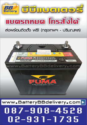 แบตเตอรี่รถยนต์แบบแห้ง puma 46b24l ใช้สำหรับรถยนต์ toyota altis new vios yaris, honda civic crv accord, nissan neo sylphy tiida almera บริการเปลี่ยนแบตเตอรี่ถึงที่ฟรี