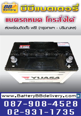 แบตน้ำ yuasa 105d31l ใช้กับรถกระบะ toyota vigo, isuzu d-max, nissan navara, mitsubishi triton บริการเปลี่ยนแบตเตอรี่ถึงรถคุณฟรี