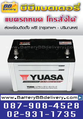 แบตเตอรี่รถยนต์ YUASA 105D31R ราคา 2400 บาท พร้อมแลกแบตเก่า ส่งเปลี่ยนถึงรถยนต์คุณฟรี