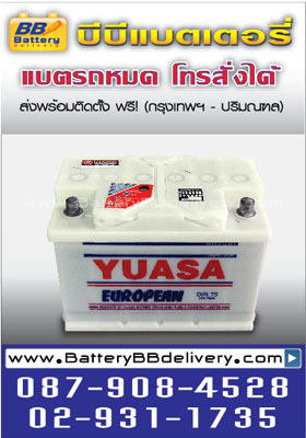 แบตเตอรี่รถยนต์ YUASA DIN75 ราคา 2300 บาท พร้อมแลกแบตเก่า ส่งเปลี่ยนถึงรถยนต์คุณฟรี