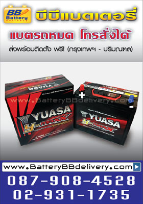 แบตแห้ง yuasa y-maxx double-lid mf2000r ใช้กับรถยนต์ suzuki swift vitara, honda civic 3d บริการเปลี่ยนนอกสถานที่ฟรี